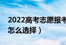 2022高考志愿报考选地方还是选专业（应该怎么选择）