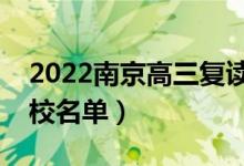 2022南京高三复读有哪些学校（南京复读学校名单）