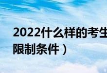 2022什么样的考生可以报考提前批（有什么限制条件）