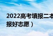 2022高考填报二本志愿要注意什么（怎么能报好志愿）