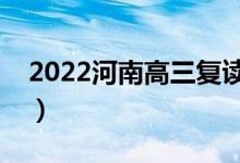 2022河南高三复读一年的费用（大概是多少）