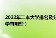 2022年二本大学排名及分数线（2022分数低的公办二本大学有哪些）