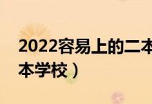 2022容易上的二本大学压线（收分最低的二本学校）