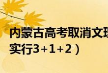 内蒙古高考取消文理分科是真的吗（什么时候实行3+1+2）