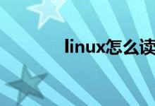 linux怎么读（linux如何读）