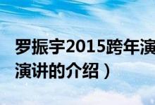 罗振宇2015跨年演讲（关于罗振宇2015跨年演讲的介绍）