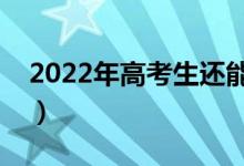 2022年高考生还能复读吗（国家允许复读吗）