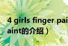 4 girls finger paint（关于4 girls finger paint的介绍）