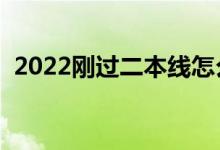 2022刚过二本线怎么选大学（能上本科吗）