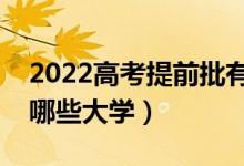 2022高考提前批有哪些学校和专业（可以报哪些大学）