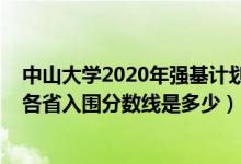 中山大学2020年强基计划分数线（2022中山大学强基计划各省入围分数线是多少）