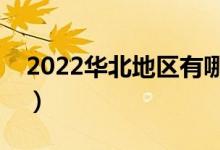 2022华北地区有哪些大学（最好大学是哪所）