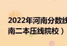 2022年河南分数线最低的二本公办大学（河南二本压线院校）