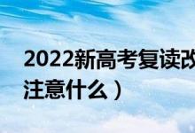 2022新高考复读改学历史来得及吗（改科要注意什么）