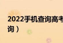 2022手机查询高考录取结果的方法（在哪查询）