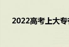 2022高考上大专有出路么（好就业么）