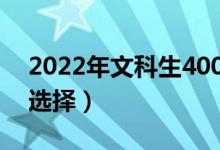 2022年文科生400多分要不要复读（该如何选择）