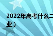 2022年高考什么二本专业好（二本选哪个专业）