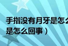 手指没有月牙是怎么回事吃啥（手指没有月牙是怎么回事）