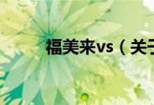 福美来vs（关于福美来vs的介绍）