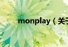 monplay（关于monplay的介绍）