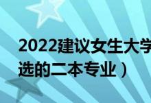 2022建议女生大学选的专业二本（适合女生选的二本专业）