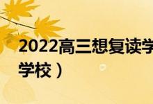 2022高三想复读学校不收咋办（怎么找复读学校）