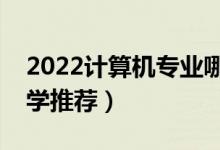 2022计算机专业哪个学校最好二本（二本大学推荐）