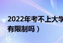 2022年考不上大学还能复读吗（复读生报考有限制吗）