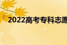 2022高考专科志愿填报指南（填报技巧）