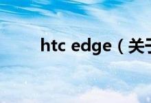 htc edge（关于htc edge的介绍）