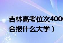 吉林高考位次40000左右推荐什么学校（适合报什么大学）