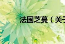 法国芝蔓（关于法国芝蔓的介绍）