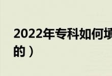 2022年专科如何填报志愿（有什么需要注意的）