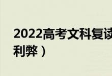 2022高考文科复读风险大吗（文科生复读的利弊）