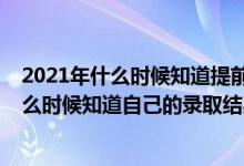 2021年什么时候知道提前批录取情况（2022高考提前批什么时候知道自己的录取结果）