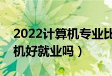 2022计算机专业比较好的二本大学（学计算机好就业吗）