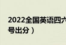 2022全国英语四六级考试成绩查询时间（几号出分）