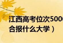 江西高考位次50000左右推荐什么学校（适合报什么大学）