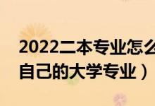 2022二本专业怎么选择最好（如何找到适合自己的大学专业）