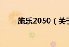 施乐2050（关于施乐2050的介绍）