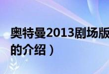 奥特曼2013剧场版（关于奥特曼2013剧场版的介绍）