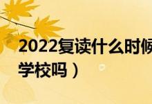 2022复读什么时候开始找学校（需要提前找学校吗）