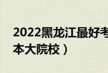 2022黑龙江最好考的公办二本大学（压线二本大院校）