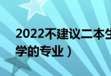 2022不建议二本生报考的4大专业（不建议学的专业）