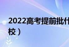 2022高考提前批什么时候录取（都有哪些院校）