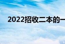 2022招收二本的一本大学（有哪些专业）