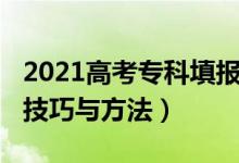 2021高考专科填报（2022高考专科填报志愿技巧与方法）