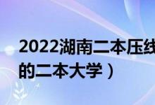 2022湖南二本压线的公办大学（性价比最高的二本大学）