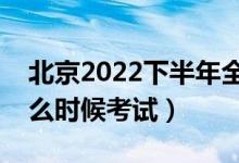 北京2022下半年全国英语等级考试时间（什么时候考试）